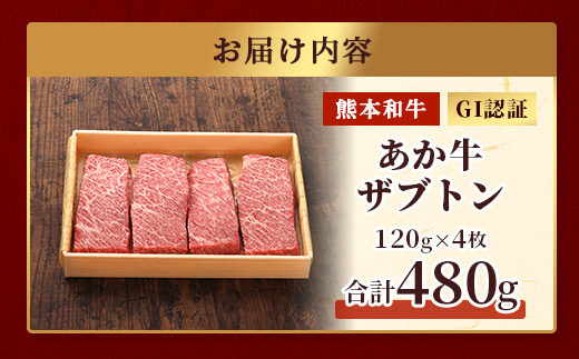 熊本和牛 あか牛 ザブトン 480g (120g×4)【 和牛 牛肉 お肉 肉 ザブトン 焼肉 バーベキュー 肩ロース ロース 熊本県産 国産 ステーキ 冷凍 】046-0782