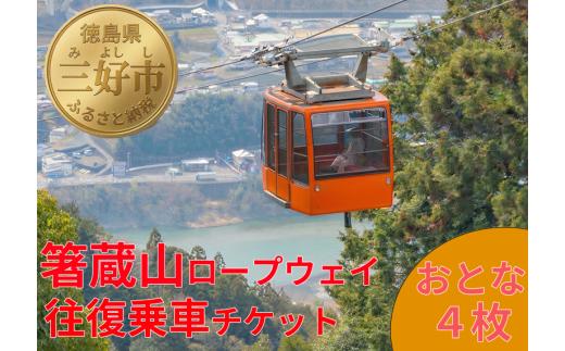 箸蔵山 ロープウェイ チケット 利用券 大人 4枚 現地 購入可能 箸蔵寺 境内 案内 瞑想 アクティビティ 体験 セット プラン 旅行 トラベル 観光 本堂 参拝 吉野川 自然 景色 四季 季節 オールシーズン 箸蔵 徳島県 三好市