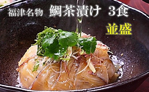 宮地館特製！極上の鯛茶漬けセット＜並＞3食分[G4321]