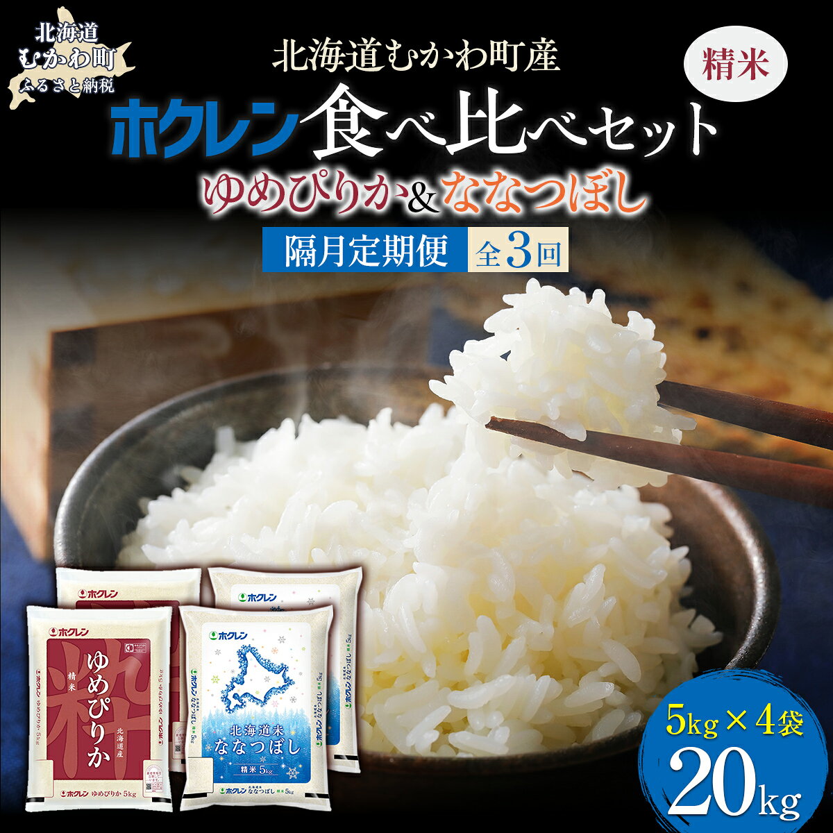 【ふるさと納税】 【隔月3回配送】 （精米20kg）食べ比べセット（ゆめぴりか、ななつぼし） 【 ふるさと納税 人気 おすすめ ランキング 米 コメ こめ お米 ゆめぴりか ななつぼし 白米 精米 国産 ごはん 白飯 セット 食べ比べ 定期便 北海道 むかわ町 送料無料 】 MKWAI120
