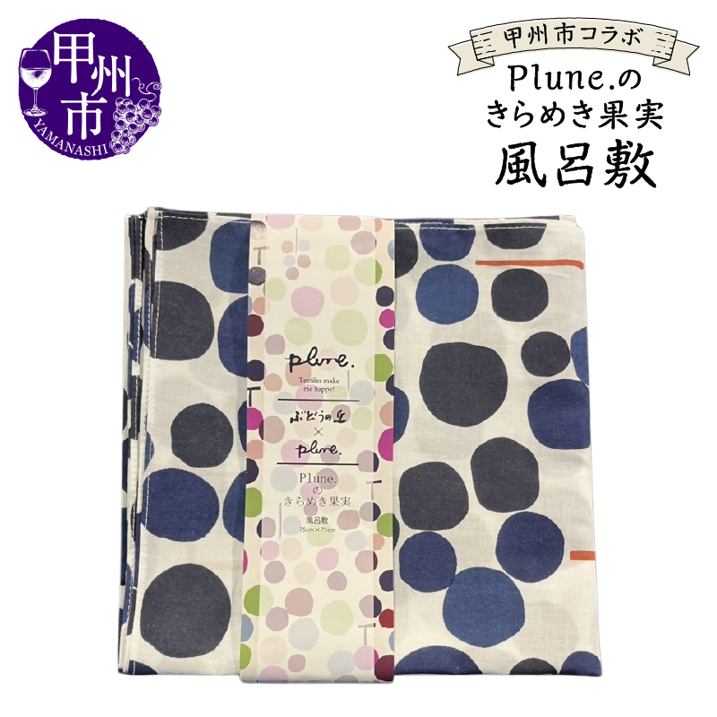 甲州市コラボ Plune.のきらめき果実 風呂敷（KBO）A09-1240
