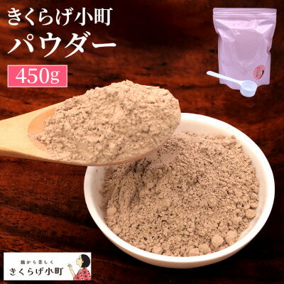 【ふるさと納税】きくらげパウダー【450g】　きくらげ小町【1485417】