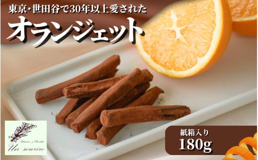 【世田谷で愛された味】オランジェット 180g ダークグリーンの紙箱入り ギフト オレンジピール オレンジ＆チョコレート 新潟県 五泉市 Un sourire アンスリール お歳暮 誕生日 プレゼント ショコラ スイーツ お取り寄せ 洋菓子 贈り物 お祝い