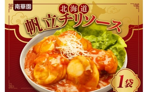 南華園　北海道帆立チリソース　1個｜ 中華 レトルト 惣菜 簡単 北海道 札幌市