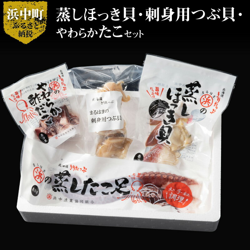 【ふるさと納税】【レビューキャンペーン対象】蒸し ほっき貝 刺身用 つぶ貝 やわらか たこ セット 海産物 海鮮 シーフード 貝 貝類 柳たこ 刺身 酢だこ 蒸したこ むき身 魚介 おかず おつまみ お土産 手土産 北海道 浜中町 お取り寄せ グルメ 送料無料