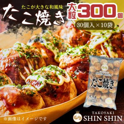 ふるさと納税 豊前市 巨大たこ入りSHINSHINたこ焼き【30個入10袋】