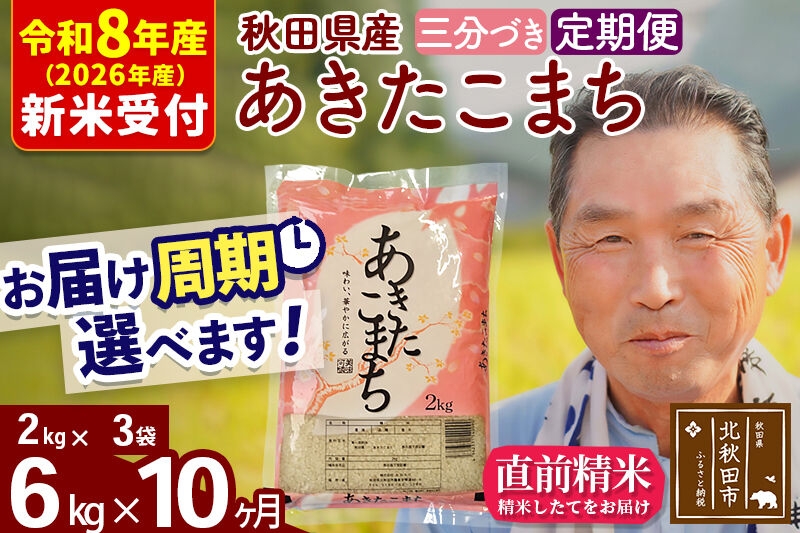 
                  R8産 新米予約 《定期便10ヶ月》秋田県産 あきたこまち 6kg【3分づき】(2kg小分け袋) 2026年産 お届け周期調整可能 隔月に調整OK お米 おおもり [おおもり 秋田 お米 あきたこまち 米どころ 東北 北秋田市 定期便 毎月お届け]
                