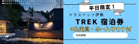高級貸別荘 クラスベッソ伊勢 平日限定 TREK 宿泊券 （４名・ホームサウナ付） ／ 高橋建築 1棟貸切 旅行 家族旅行 チケット 三重県 度会町
