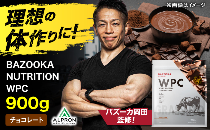 プロテイン BAZOOKA NUTRITION WPC（ホエイプロテイン）＜チョコレート＞ 900g｜バズーカ岡田監修・植物由来の甘味料使用・国内製造 島根県雲南市/株式会社アルプロン [AIEN006]