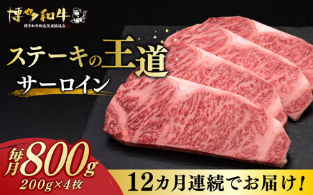 【12回定期便】博多和牛 サーロインステーキ 200g×4【久田精肉店】 サーロインステーキ サーロインステーキ サーロインステーキ サーロインステーキ 築上町 [ABCL076]