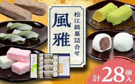 「風雅」 詰め合わせ 28点セット ALCF002 和菓子 詰め合わせ