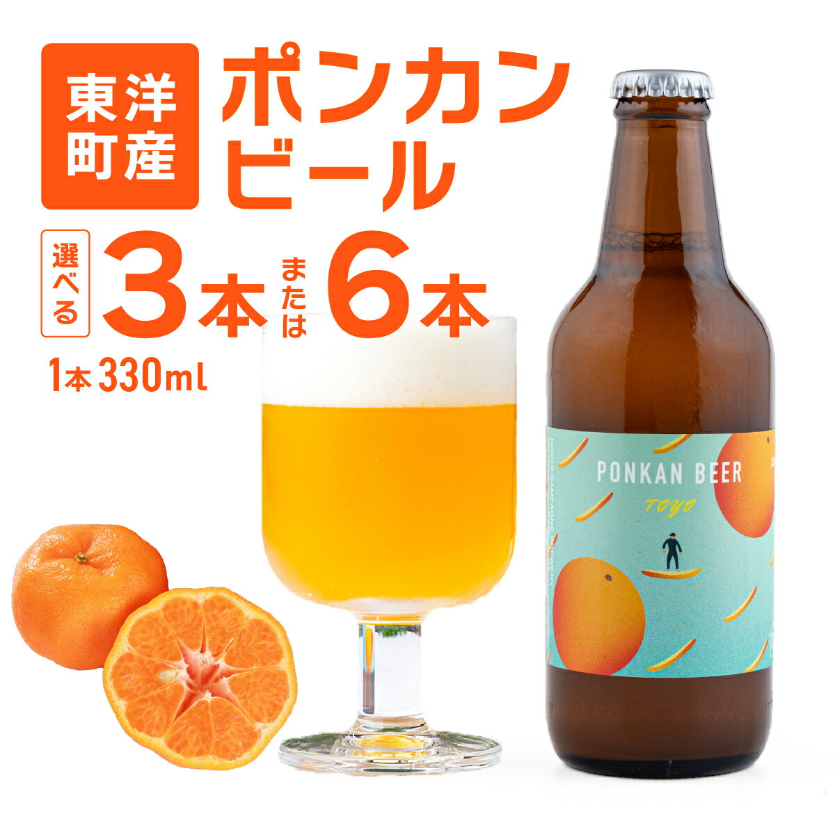 【ふるさと納税】選べる本数 ポンカンビール＜330ml×3本or6本＞ぽんかん ポンカン ぽんかんビール ポンカンビール クラフトビール ビール 名物 特産 特産品 名産品 酒 お酒 柑橘 家飲み 高知県 東洋町 送料無料【MT001-1/MT001-2】
