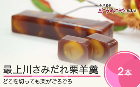 お菓子 スイーツ 和菓子 羊かん 最上川さみだれ栗羊羹 2本 送料無料  人気 オススメ 便利 グルメ 惣菜 取り寄せ ご当地 特産 産地 直送 支援 us-swkyx2