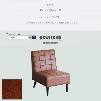 ふるさと納税 富田林市 Parlor Chair 1人掛け(パーラーチェア)ランド ライトブラウン【SWOF】