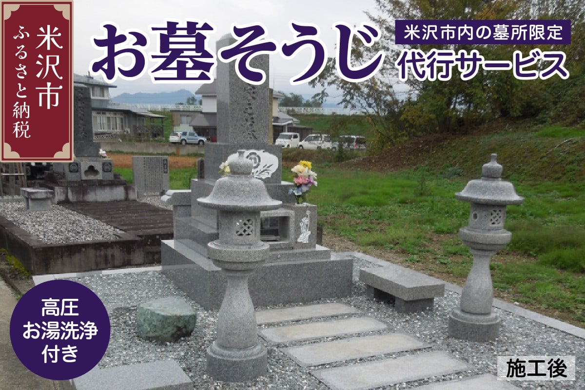 
お墓 そうじ 代行サービス ( 高圧お湯洗浄 付 ) 《 米沢市内の 墓所 限定 》 掃除 代行 サービス
