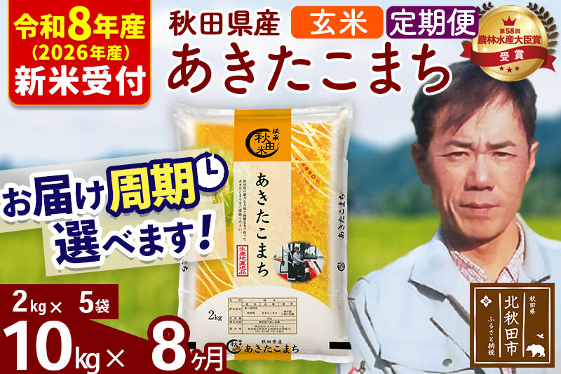 ※R8産 新米予約※ 《定期便8ヶ月》秋田県産 あきたこまち 10kg【玄米】(2kg小分け袋)2026年産 令和8年産 お届け周期調整可能 隔月に調整OK お米 みそらファーム [みそらファーム 秋田 お米 あきたこまち 米どころ 東北 北秋田市 秋田県産 冷めてもおいしい おにぎり おむすび お弁当 白米]