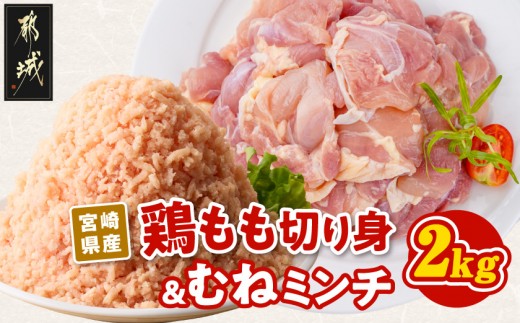 
                  宮崎県産鶏もも切り身&ミンチ2kg_AA-89-020-2kg_(都城市) (都城市) 宮崎県産鶏 もも肉切り身 ミンチ 鶏肉 唐揚げ 炒め物 お鍋 鶏ミンチ つくね そぼろ丼 ミートボール ハンバーグ
                