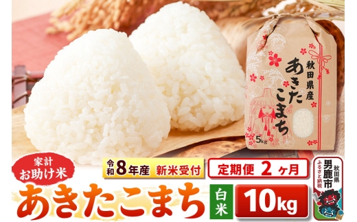 《令和8年産 新米受付》《定期便2ヶ月》【白米】家計お助け米 あきたこまち 10kg（5kg×2袋） [こまちライン あきたこまち ブレンド米 お米 白米 精米 米どころ 秋田 秋田県産 新米 先行受付]