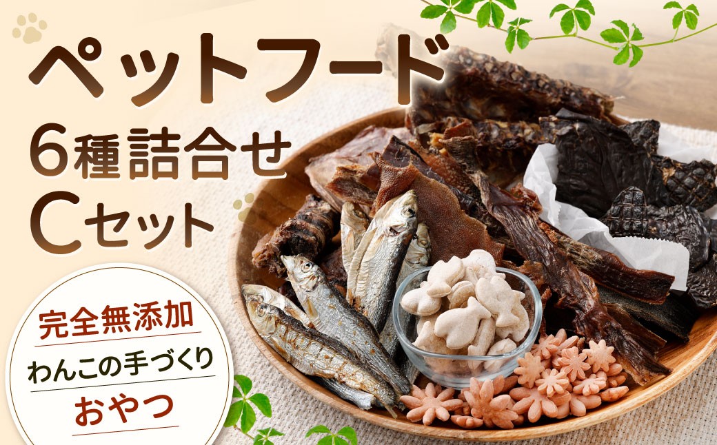 
            ペットフード 詰め合わせセット C 計430g 6種類 ドッグフード 犬用 おやつ おやつセット 餌 犬 イヌ いぬ ペット ペット用 無添加 常温 福岡県 北九州市
          