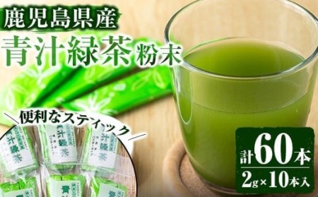 No.408 ＜鹿児島県産＞青汁緑茶パウダー(2g×10本入×6個セット)【末永(清)製茶】
