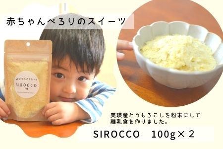 墫乃字　あかちゃんぺろりのスイーツ　SIROCCO 100g×2[012-98]