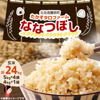 ふるさと納税 鷹栖町 令和7年産 たかすタロファームななつぼし【玄米】24kg(5kg×4・4kg×1) SA922