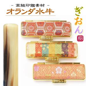 【実印や銀行印に使用可能】オランダ水牛と和柄ケースの印鑑１本セット 男性・女性に対応 3M01031