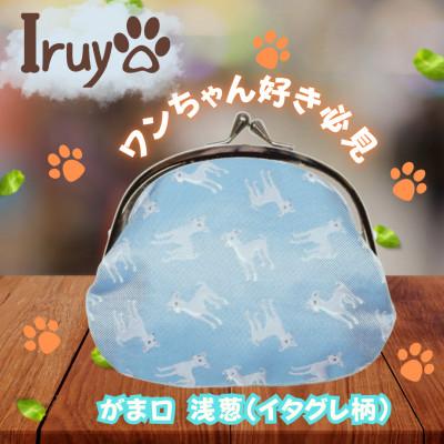 ふるさと納税 西桂町 【Iruyo】ワンちゃん好きあつまれ!お財布でも小物いれにも可愛いがま口 浅葱(イタグレ柄)