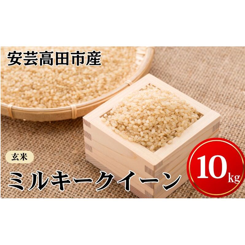 米 令和7年産　安芸高田市産ミルキークイーン『玄米』 10kg お米 
