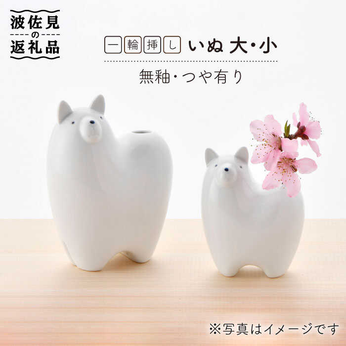 【ふるさと納税】【感謝祭対象】【波佐見焼】 一輪挿し ・犬大小（白釉・つや有り） インテリア 陶器 雑貨 【アトリエやま】 [RE12]