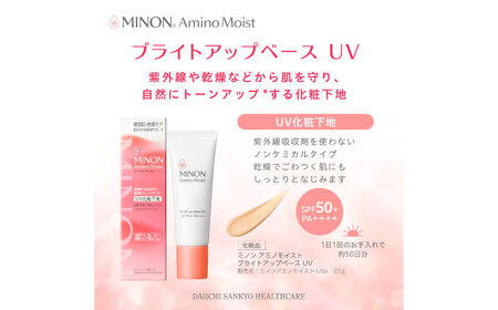 MINON(ミノン) アミノモイスト ブライトアップベースUV 25g×3本セット UV化粧下地 皮脂 メイク崩れを防ぐミノン 化粧品 下地 メイク スキンケア 島根県雲南市/第一三共ヘルスケア（株）
