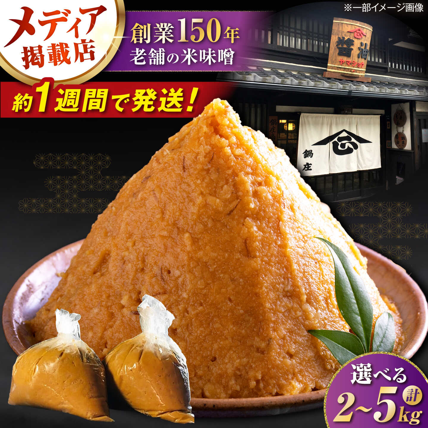 【ふるさと納税】【選べる容量】味噌 みそ 2キロ〜5キロ 米味噌 ミソ 滋賀県長浜市/鍋庄商店[AQBQ006]