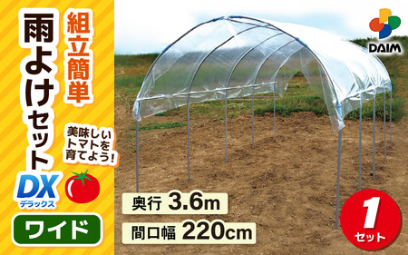 daim 雨よけセットDX ワイド 野菜栽培 雨よけハウス [I-18401]