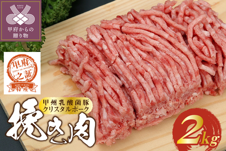 クリスタルポーク挽き肉2kg