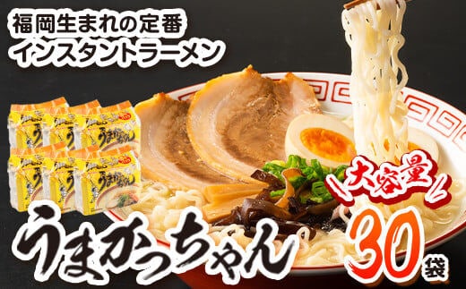 
										
										うまかっちゃん 30食セット （5個入りパック×6セット）豚骨 とんこつ ラーメン 送料無料《30日以内に出荷予定(土日祝除く)》 福岡県 鞍手郡 鞍手町 インスタント ラーメン ちぢれ麺 常備食 非常食---skr_jseumkcn_30d_23_12400_30p---
									