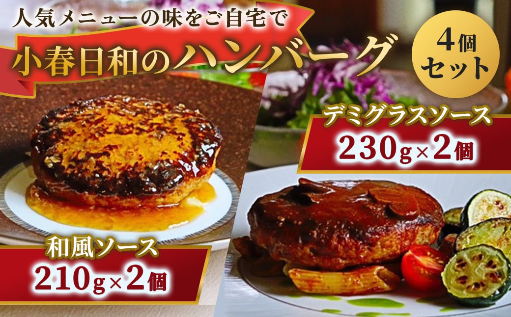 
            小春日和 ハンバーグ 4個セット（和風ソース2個＋デミグラスソース2個）国産 牛肉 冷凍 調理済み お手軽 レンジ 岩手県 北上市 D0472 和風 デミ おかず シェフ 手作り 料理 夕食 一人暮らし 食事 家族 ごはん おうちディナー 時短ごはん ご当地 ハンバーグ 贈り物 家庭用 おうちディナー 肉料理 誕生日 父の日 母の日 お祝い 年末年始 お正月 お歳暮 敬老の日 お中元 クリスマス 
          