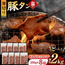 【ふるさと納税】【3回定期便】【塩だれ】九州産 豚タン 毎月250g×8袋 （計6kg） 長与町/岩永ホルモン [EAX171] 国産 こくさん豚タン ぶたたん スライス すらいす 豚たん 小分け 味付き 焼肉 やきにく 冷凍 定期便 ていきびん