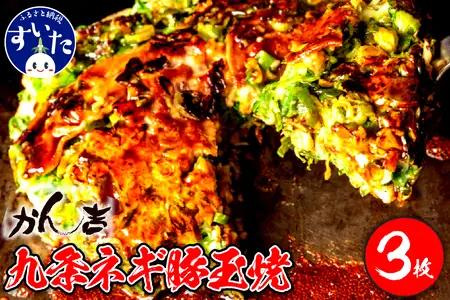 九条ネギ豚玉焼 320g?3枚入り【大阪府吹田市】お好み焼き 本場 広島の味 鉄板 ふんわり 重ね焼き お取り寄せ 惣菜 鉄板将軍かん吉 