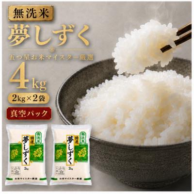 ふるさと納税 吉野ヶ里町 令和7年産【無洗米】夢しずく2kg×2袋(真空パック)五つ星お米マイスター厳選!(吉野ヶ里町)