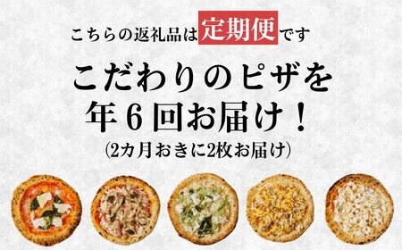 生地に感動 ごほうびピザ 季節のおすすめ 定期便 隔月 2枚 6カ月 計 12枚 ｜ マルゲリータ アメリカンカフェ クワトロフォルマッジォ マリナーラ 照り焼きチキン｜ 埼玉県 久喜市 田中製麺 ピ