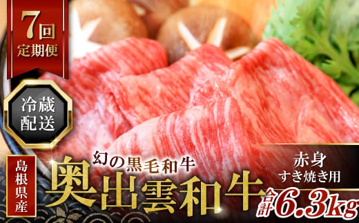 【冷蔵配送】奥出雲和牛赤身すき焼き肉の定期便900g×7回 [K0-6]（毎月15日お届け）