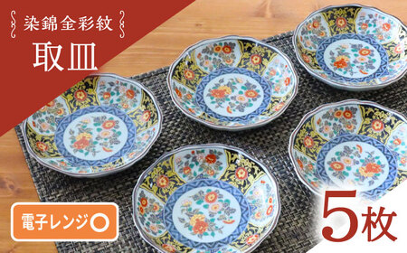 【波佐見焼】染錦金彩紋 取皿 5枚セット【西日本陶器】[AC287]