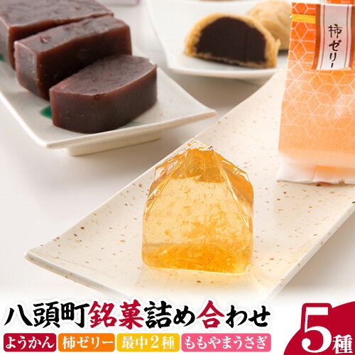【ふるさと納税】八頭町銘菓詰め合わせ 5種類 《90日以内に出荷予定(土日祝除く)》甘味屋 鳥取県 八頭町 お菓子 和菓子 柿ゼリー ようかん 最中 もなか 柿 ゼリー 羊羹 つぶあん ゆずあん ももやまうさぎ 詰め合わせ セット 銘菓 送料無料