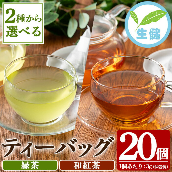 【ふるさと納税】＜種類が選べる！＞ティーバッグ《緑茶 / 和紅茶》(3g×20個) 鹿児島 鹿児島県産 お茶 茶 緑茶 紅茶 和紅茶 ティーバッグ 個包装 お手軽 ギフト プレゼント 贈り物 常温 【米丸製茶】