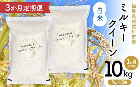 【3か月定期便】令和7年産 福島県須賀川産 ミルキークイーン 白米 10kg(5kg×2袋) 全3回 米 お米 コメ ごはん ご飯 F7X-0613
