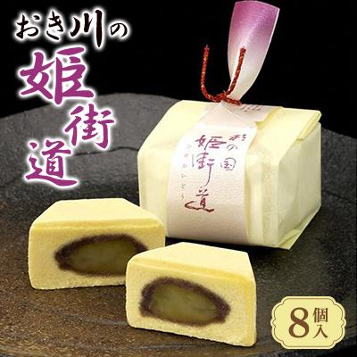 ふるさと納税 桶川市 おき川の姫街道(8個入り)