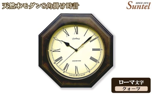 （ローマ文字）QL736R－DBK　天然木モダン8角掛け時計 ／ さんてる とけい 時計 掛時計 壁掛け 木製 木製時計 木の時計 おしゃれ オシャレ 可愛い 見やすい リビング 寝室 インテリア 雑貨 家具 神奈川県 No.1131-02