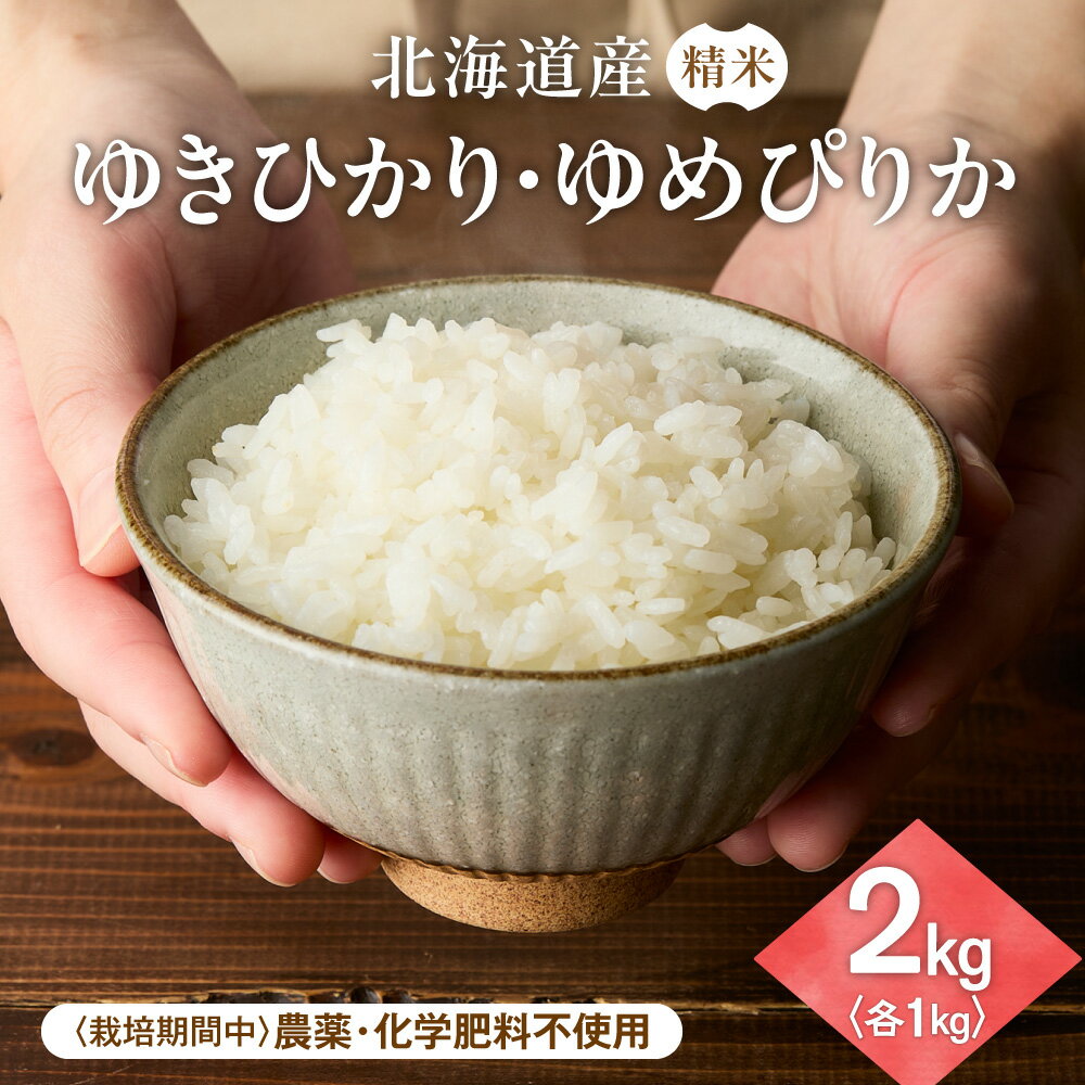 【ふるさと納税】【北海道産】農薬・化学肥料不使用 ゆきひかり・ゆめぴりか 各1kgセット 精米 お米 おこめ ごはん 白米 北海道米 人気 ブランド米 北海道 斜里町