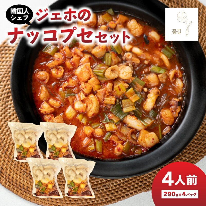 【ふるさと納税】ジェホのナッコプセ セット 韓国 釜山 韓国料理 韓国料理店 韓国鍋 辛い 鍋 辛旨 ミールキット 簡単調理 冷凍 手軽 本場 グルメ 韓国グルメ コリアンフード 名物 本格 大分市 コッキル おうちごはん K03036