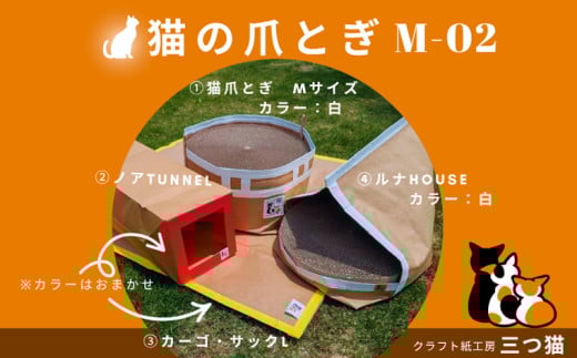 猫爪とぎセット(猫爪とぎ・猫トンネル・猫ハウス・カーゴサック) M-02 FY25-195